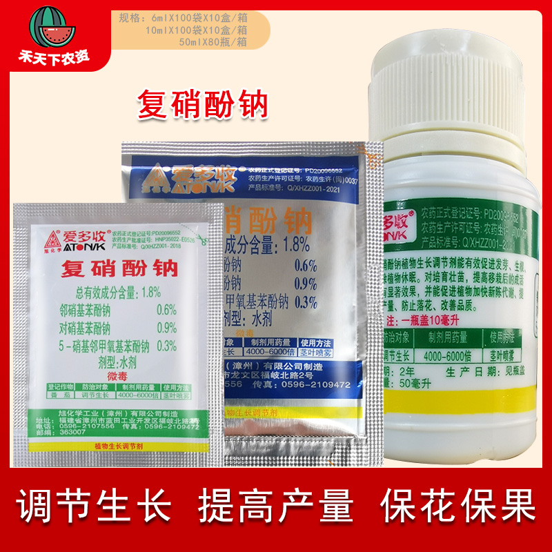 日本进口爱多收1.8%复硝酚钠 植物生长调节剂催进开花解药害农药 农用物资 生长调节剂 原图主图