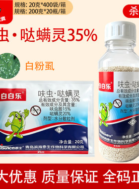 白白乐呋虫·哒螨灵35%白粉虱