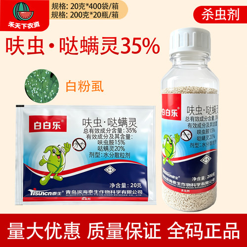 白白乐呋虫·哒螨灵35%白粉虱