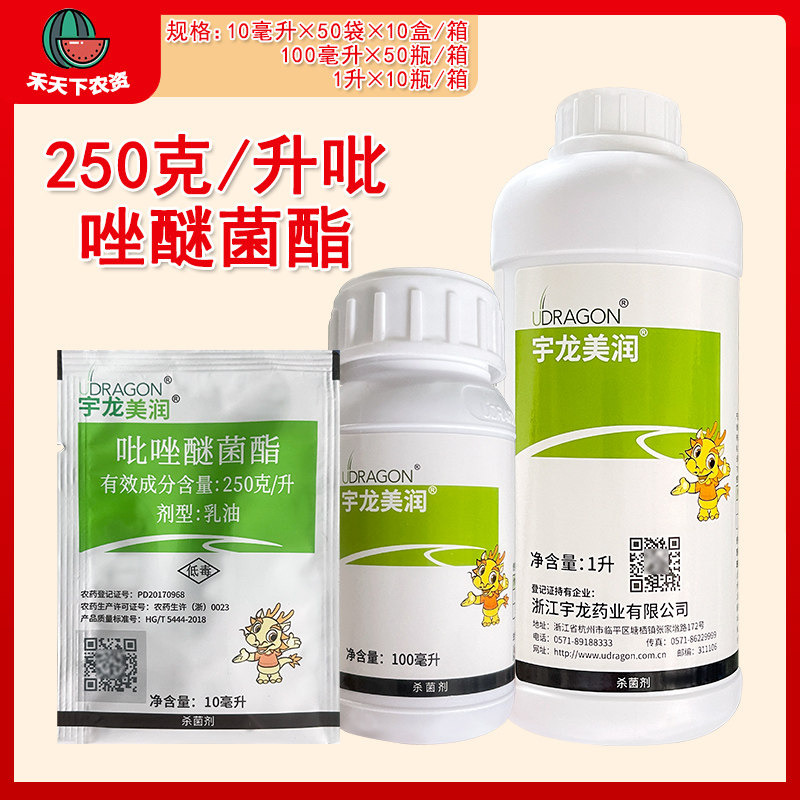 宇龙美润 250克/升吡唑醚菌酯西瓜炭疽病玉米大斑病农药杀菌剂
