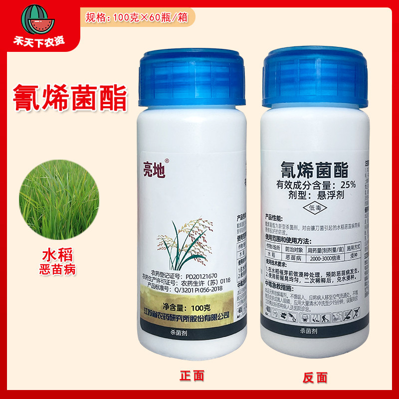 亮地 25%氰烯菌酯 小麦田赤霉病水稻恶苗病 浸种剂 杀菌剂农药