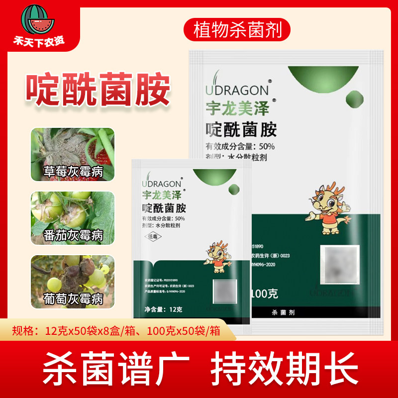 宇龙美泽50%啶酰菌胺葡萄草莓西红柿蔬菜灰霉病菌核病农药杀菌剂