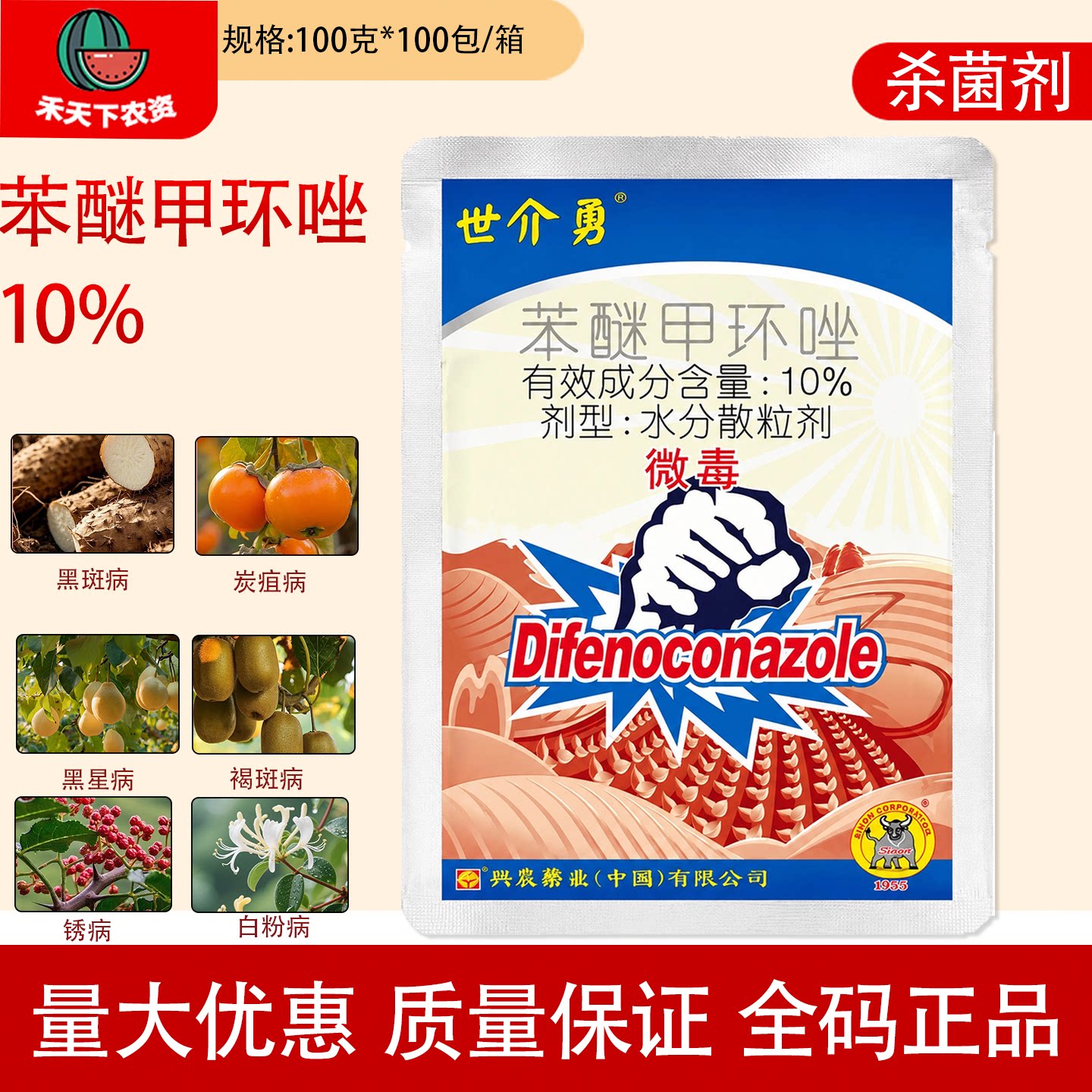 兴农药业世介勇10%苯醚甲环唑
