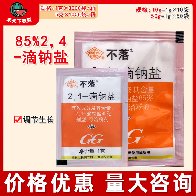 国光不落钠盐24滴生长调节剂