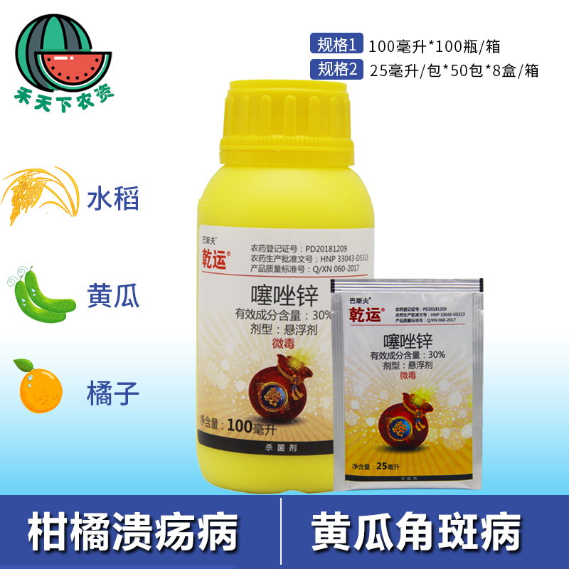 乾运噻唑锌30%25ml细菌性角斑病