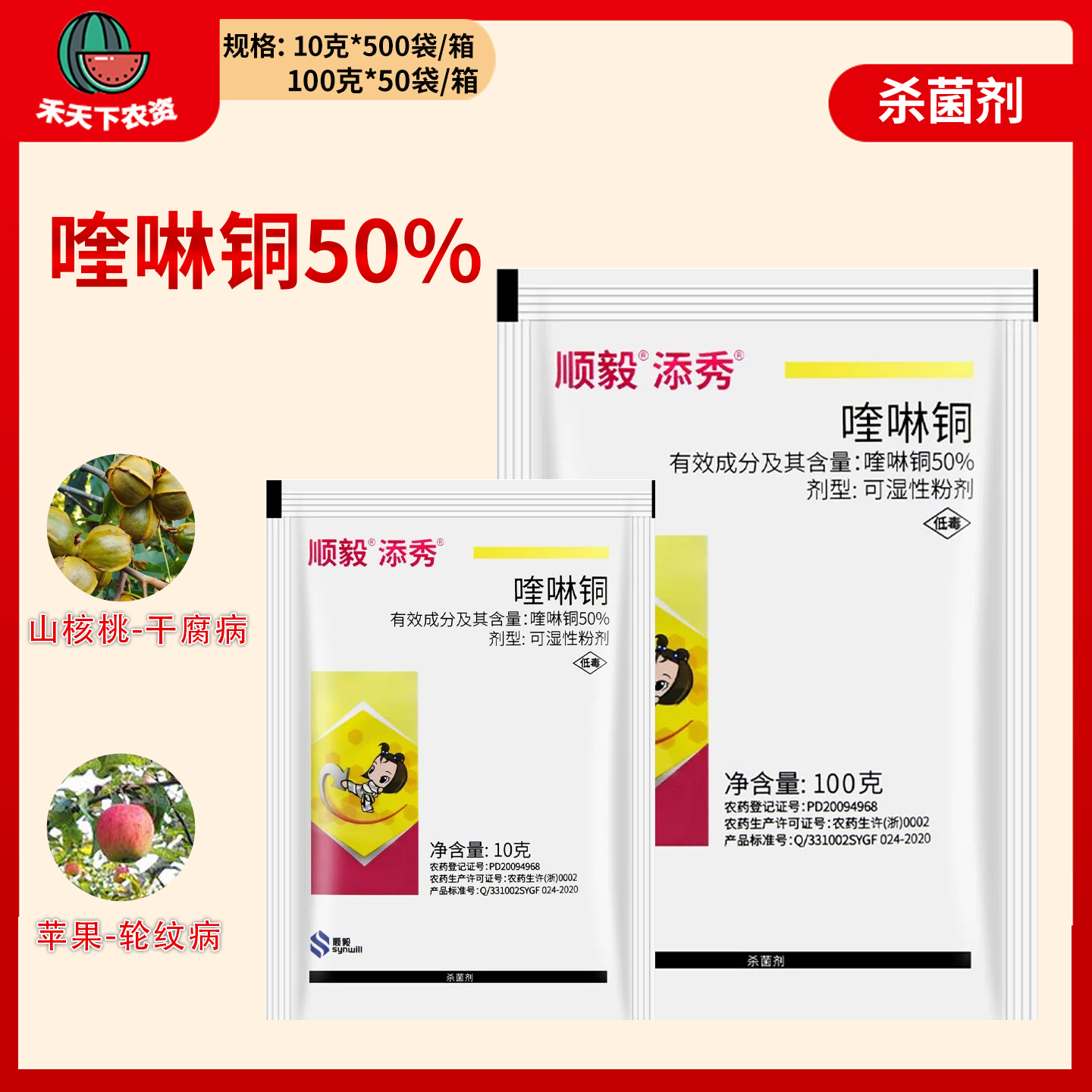 顺毅添秀 50%喹啉铜防治苹果树轮纹病山核桃干腐病农药杀菌剂