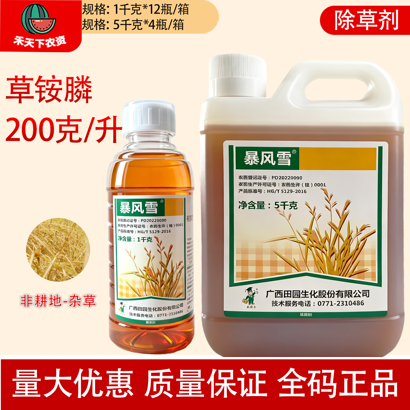 广西田园暴风雪20%草铵膦200克/升草胺磷杂草烂根农药除草剂