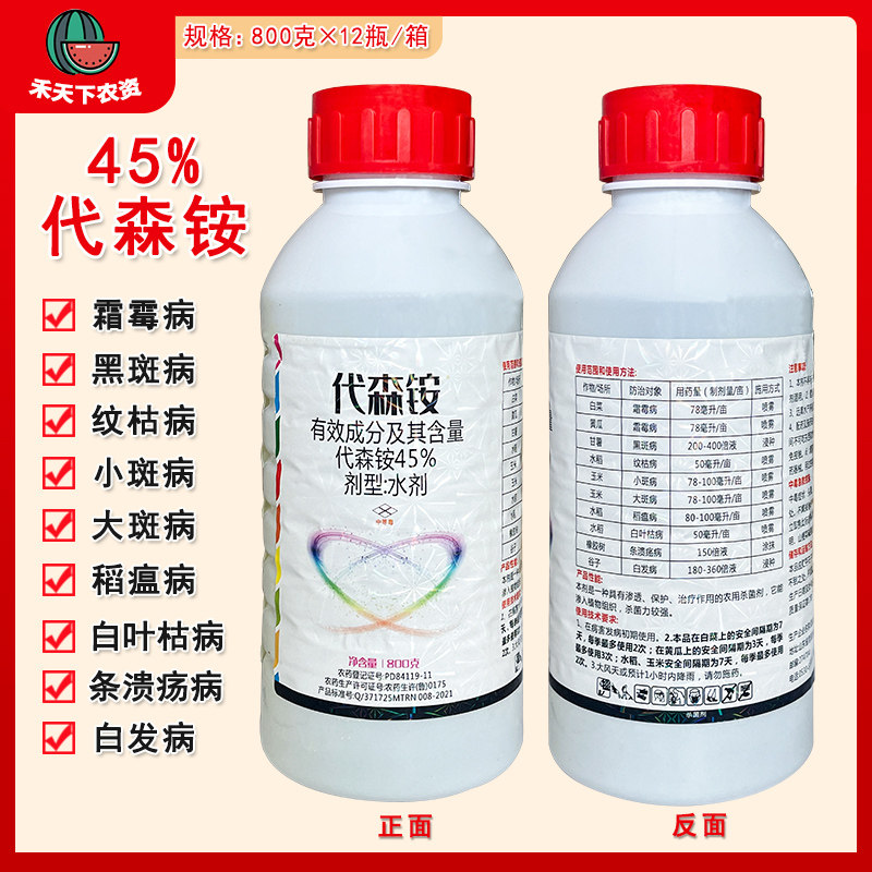 茂泰瑞农 45%代森铵霜霉病黑斑病纹稻瘟病枯病农药杀菌剂800g