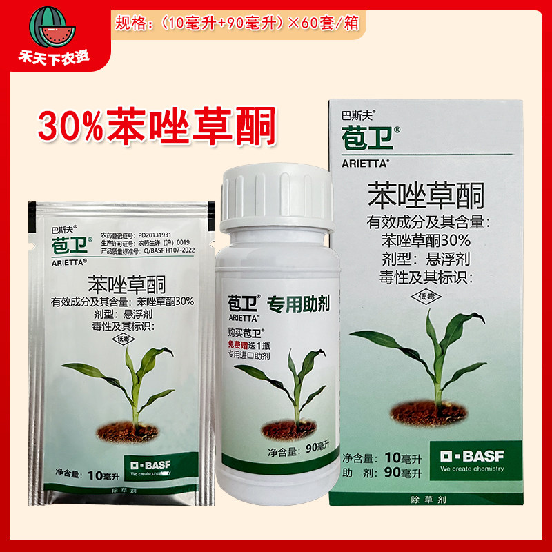 德国巴斯夫 苞卫 30%苯唑草酮防除玉米田一年生杂草农药除草剂