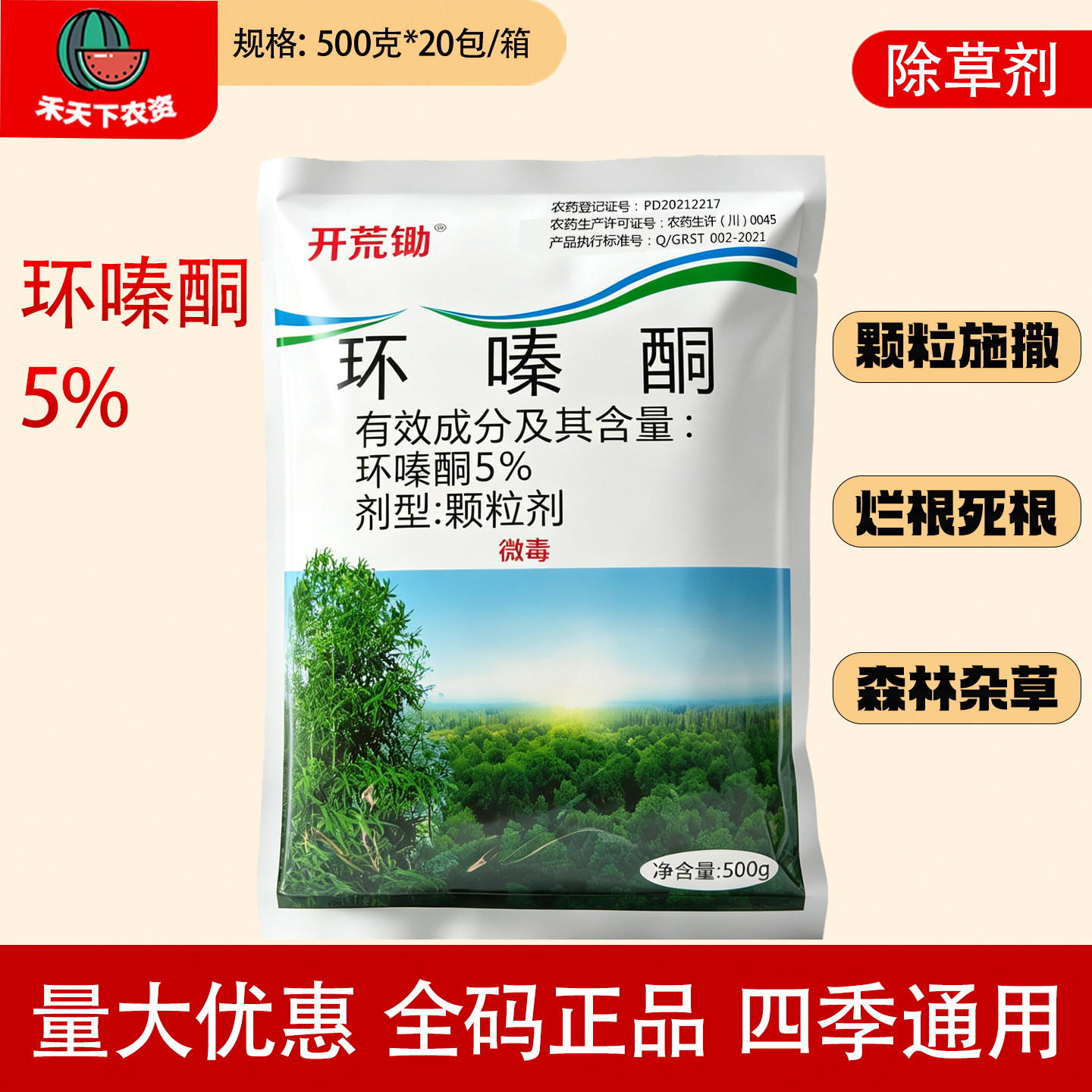 开荒锄环嗪酮哃森林杂草除草剂