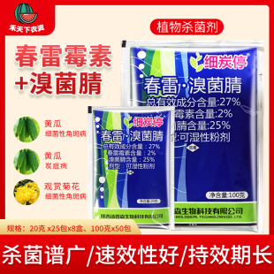 细炭停 27% 春雷溴菌腈黄瓜细菌性角斑病 草莓炭疽病杀菌剂农药