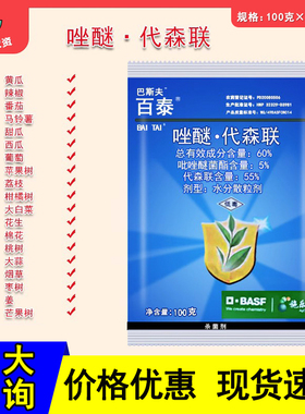 百泰 巴斯夫百泰 唑醚代森联霜霉病疮痂病炭疽病农药杀菌剂100g