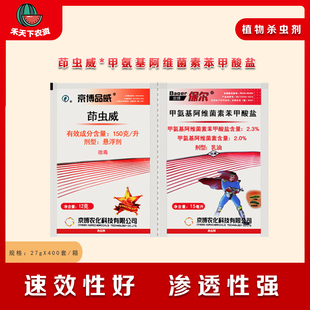 京博品威保尔 茚虫威甲阿维菌素苯甲酸盐2%甜菜夜娥小菜蛾杀虫剂