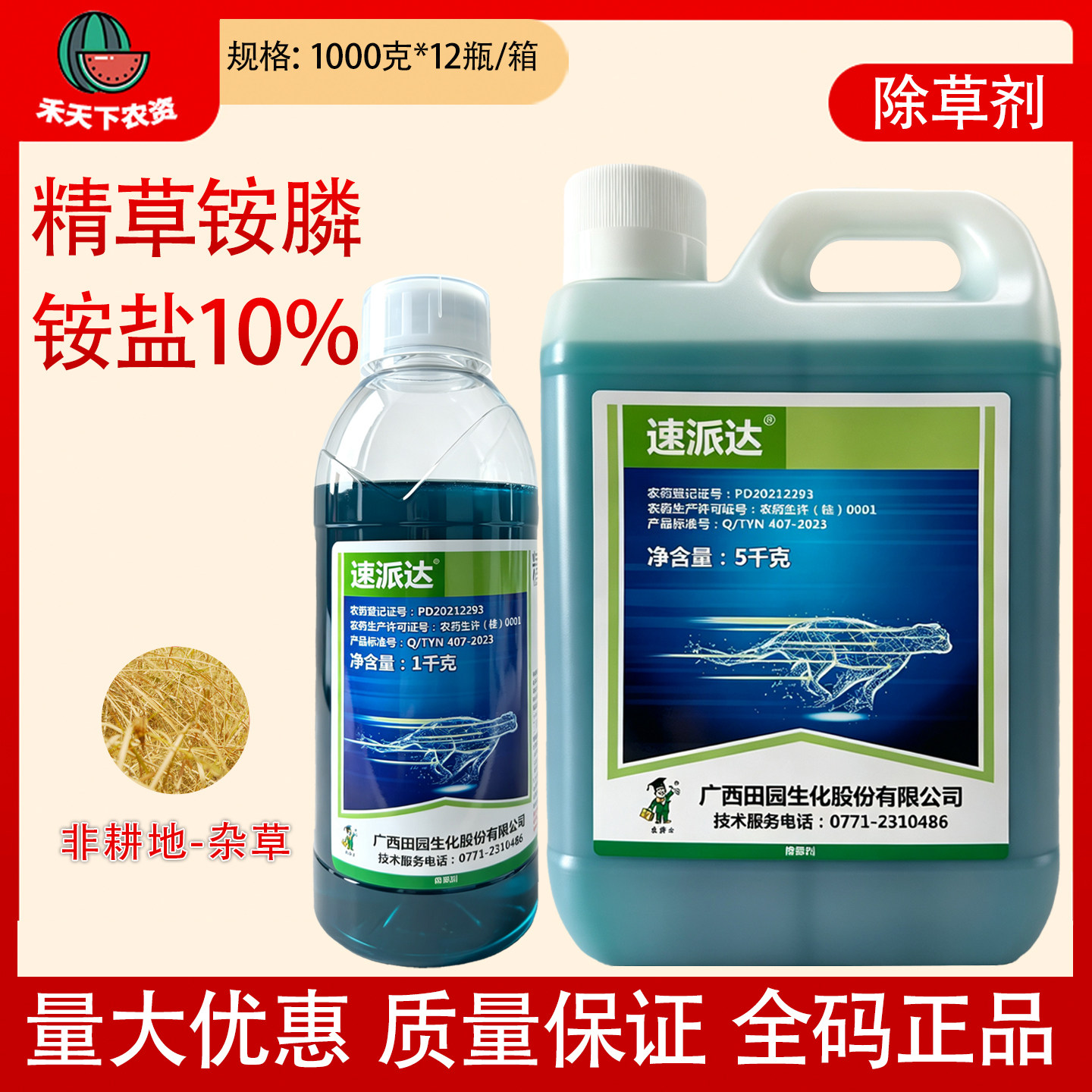 广西田园速派达精草铵膦铵盐10%精草铵膦杂草灭生性除草剂农药