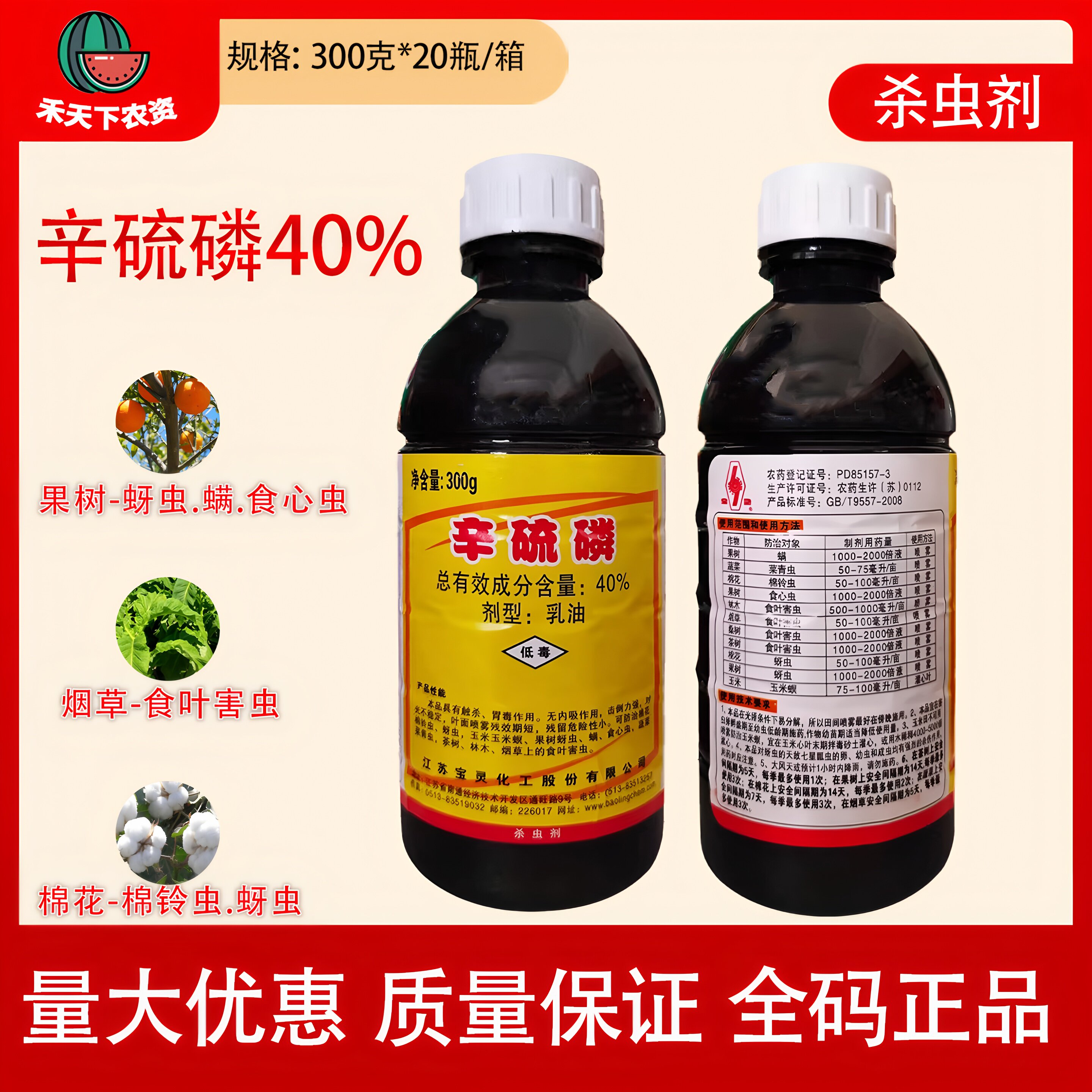 宝灵辛硫磷40%农药杀虫剂