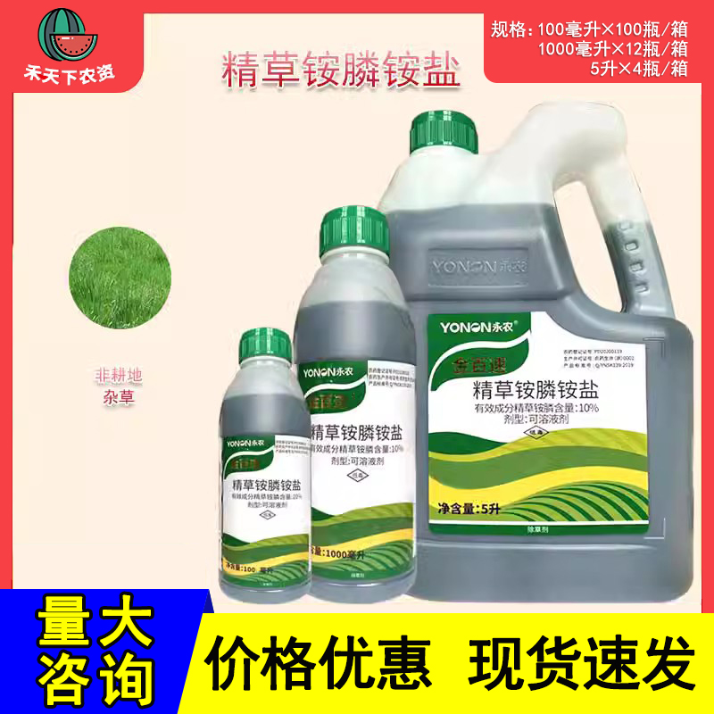 永农金百速10%精草铵膦铵盐