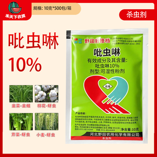野田好搭档10%吡虫啉韭菜棉花小麦蚜虫农药杀虫剂可湿性粉剂