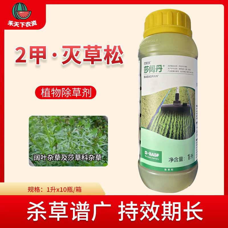 巴斯夫莎阔丹46%升 2甲·灭草松阔叶杂草莎草科杂草除草剂谷欢