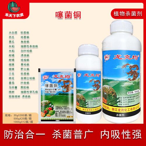 20%龙克白叶黄瓜角斑病噻菌铜