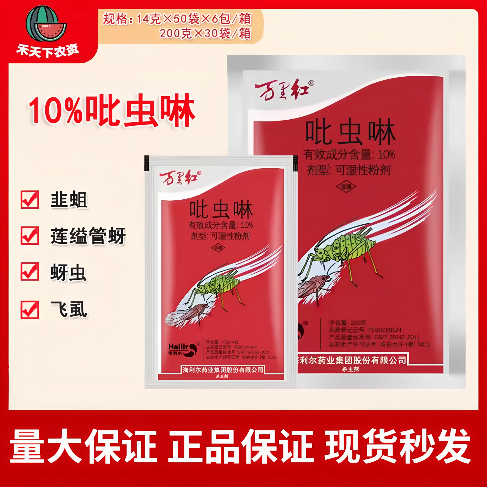 万里红吡虫啉蔬菜水稻稻飞虱蚜虫白粉虱飞虱韭蛆吡虫淋农药杀虫剂