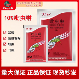 万里红吡虫啉蔬菜水稻稻飞虱蚜虫白粉虱飞虱韭蛆吡虫淋农药杀虫剂