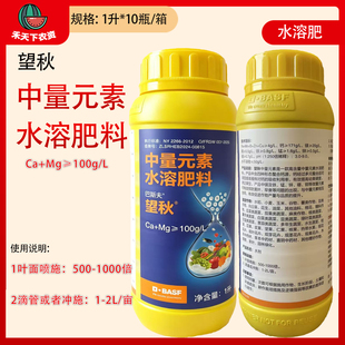 巴斯夫望秋中量元素水溶肥钙镁铜铁锰锌硼叶面肥水稻小麦玉米谷物