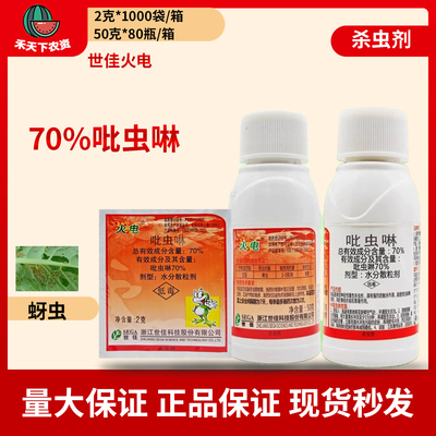 世佳火电70%吡虫啉杀虫剂
