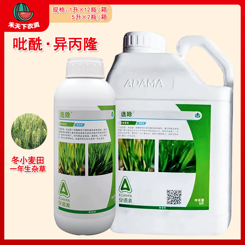安道麦选除 48%异丙隆吡氟酰草胺小麦田一年生杂草农药除草剂