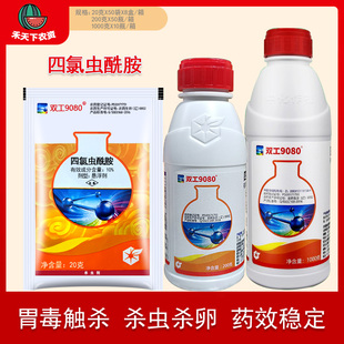 双工9080四氯虫酰胺水稻甘蓝玉米斜纹夜蛾甜菜夜蛾青虫杀虫剂农药