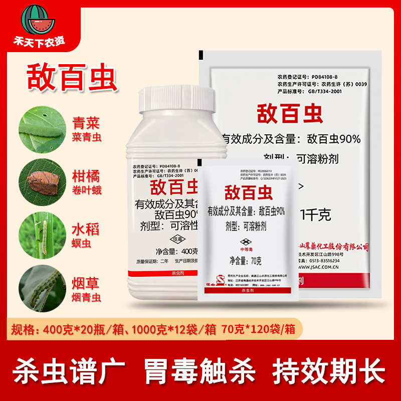 敌百虫蔬菜菜青虫地下害虫杀虫剂