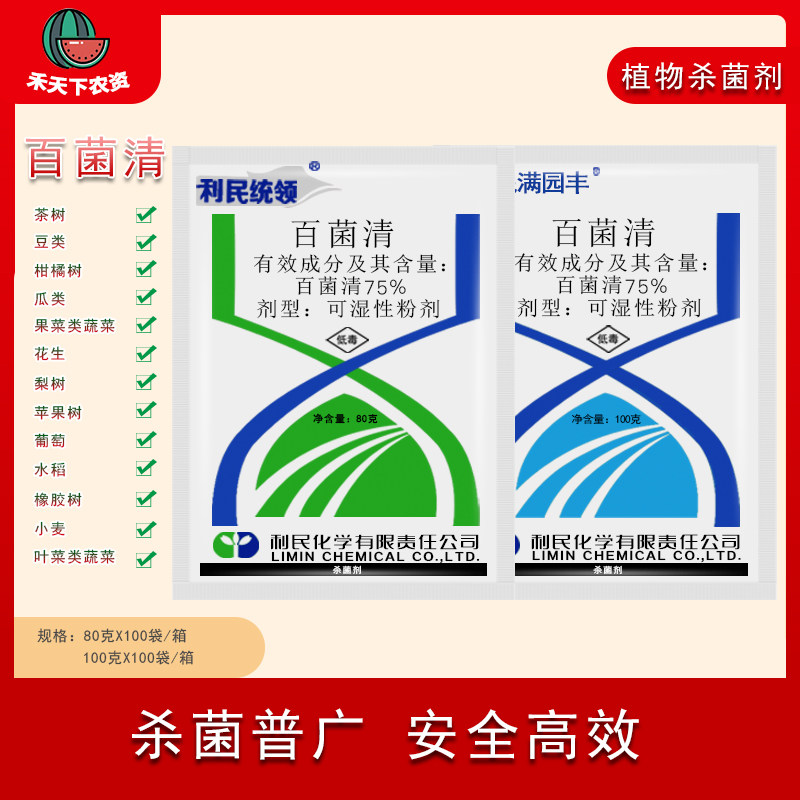 利民统领 75%百菌清花卉植物多肉葡萄黄瓜炭疽病白粉病杀菌剂农药