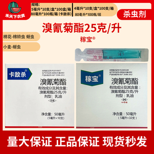 溴氰菊酯稼宝卡敌杀棉花棉铃虫棉蚜专用农药非进口高效杀虫剂