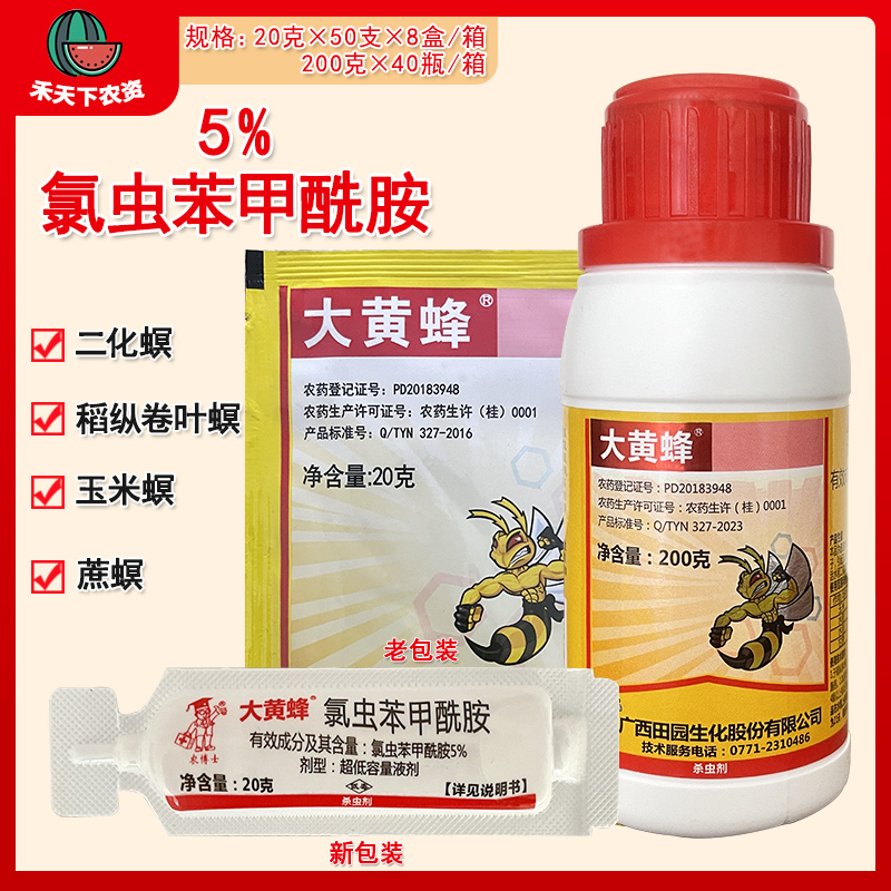 大黄蜂 5%氯虫苯甲酰胺二化螟稻纵卷叶螟玉米螟蔗螟农药杀虫剂20g