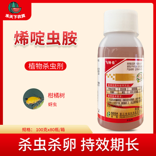 飞特佳 10%烯啶虫胺 柑橘树蚜虫 水稻果蔬稻飞虱蓟马白粉虱杀虫剂