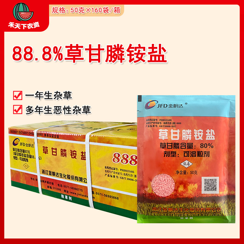 88.8%草甘膦铵盐杂草除草剂