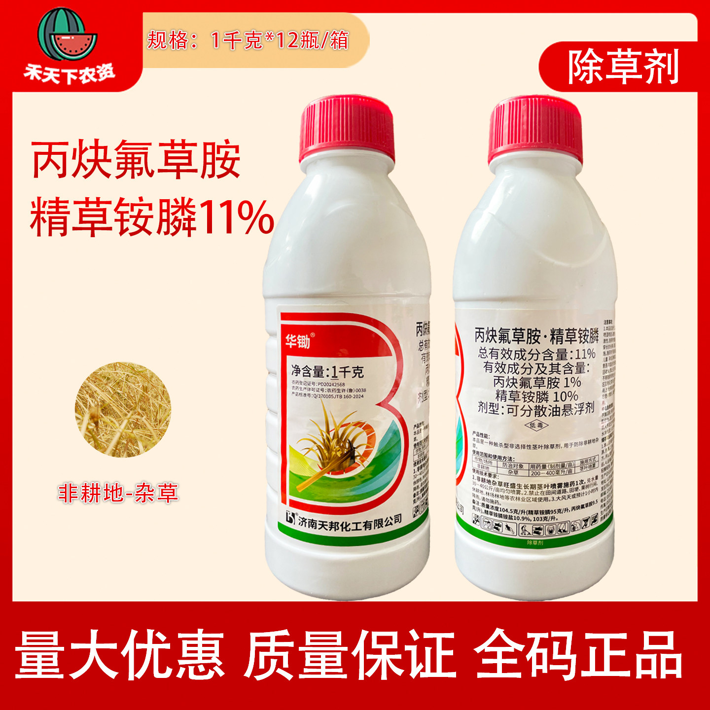 济南天邦华锄丙炔氟草胺精草铵膦11%防除非耕荒地杂草除草剂农药