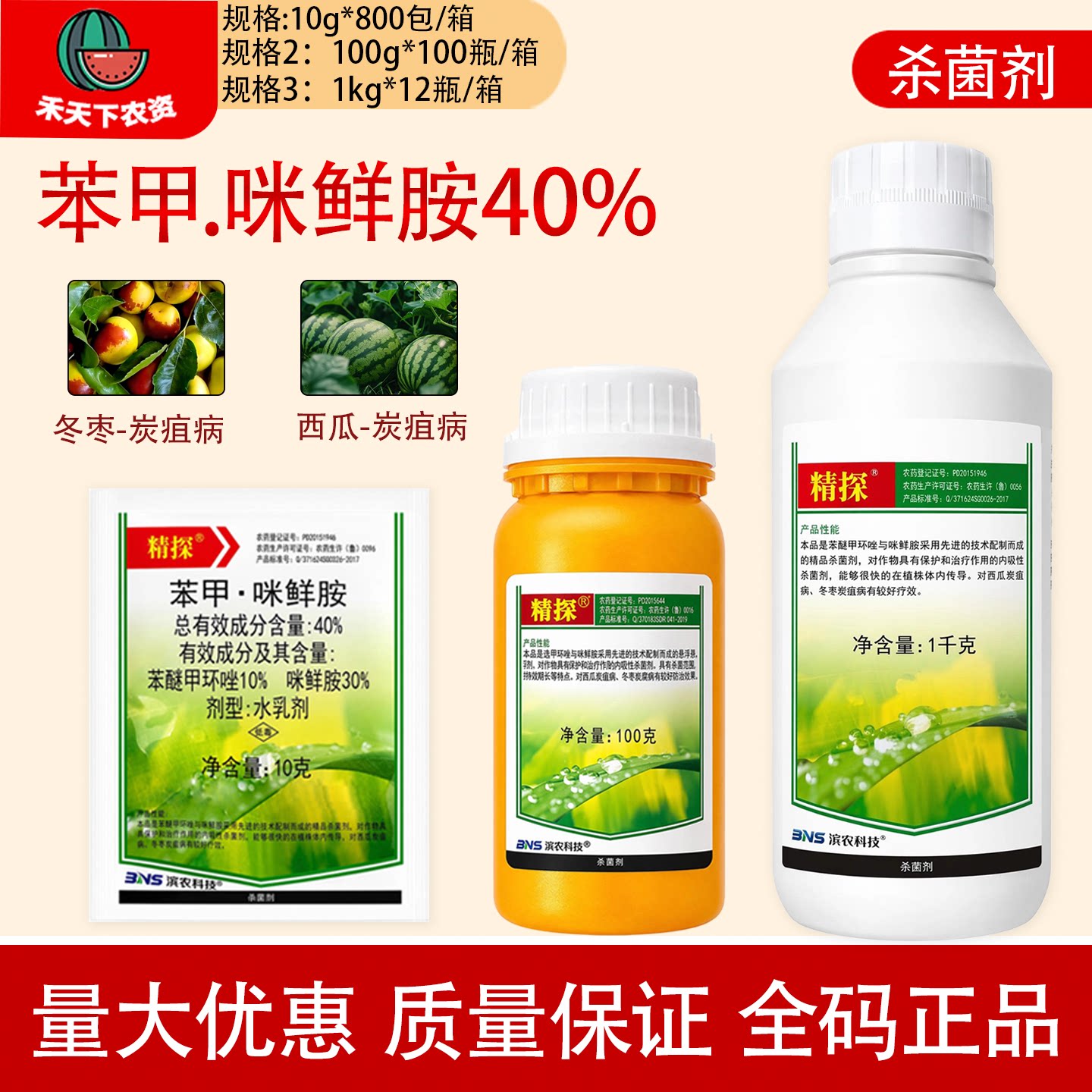 滨农科技精探40%苯甲咪鲜胺 苯醚甲环唑冬枣西瓜炭疽病农药杀菌剂