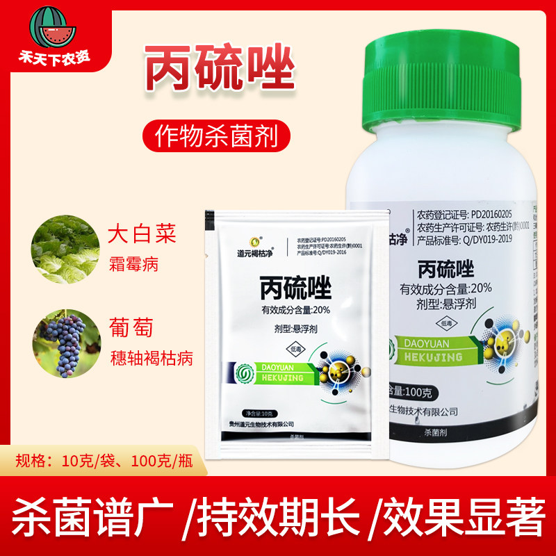 道元褐枯净 20%丙硫唑细葡萄穗轴褐枯病蔬菜霜霉病杀菌剂农药