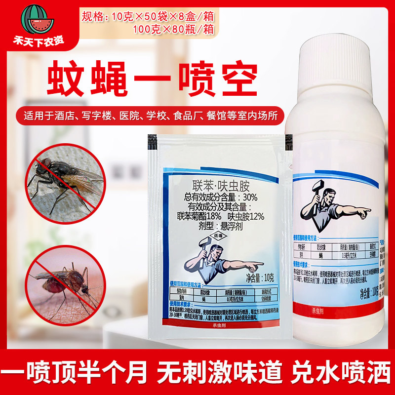 杀飞飞虫 30%联苯呋虫胺杀苍蝇蚊子蟑螂臭虫家用室内卫生杀虫剂