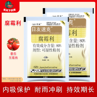 日友速克80%腐霉利 辣椒菌核病番茄黄瓜草莓葡萄灰霉病杀菌剂农药