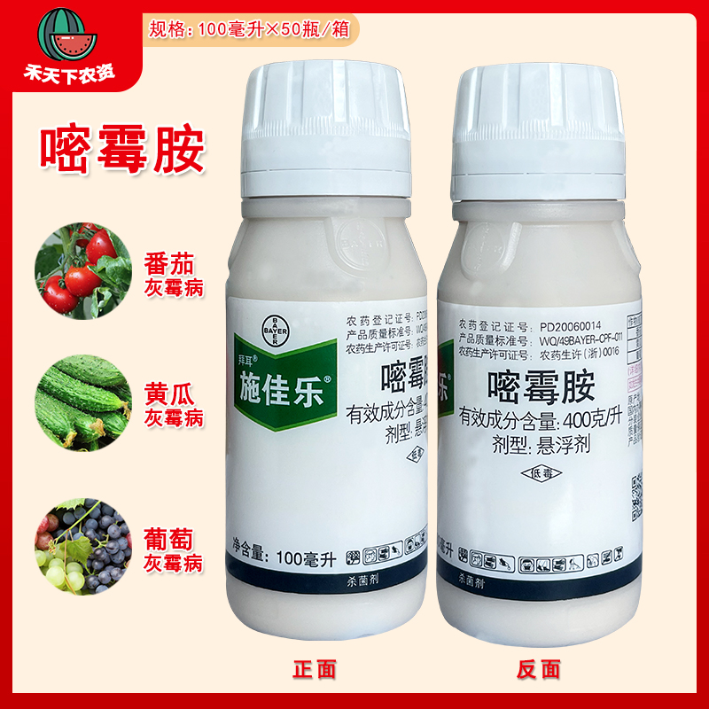 德国拜耳施佳乐 40%嘧霉胺番茄黄瓜葡萄灰霉病杀菌剂农药100ml