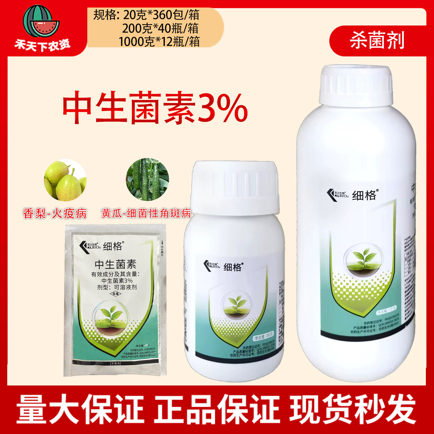 凯立生物细格3%中生菌素香梨火疫病黄瓜细菌性角斑病农药杀菌剂,农用物资,杀菌剂,淘宝优惠券,粉丝福利购,淘宝优惠卷
