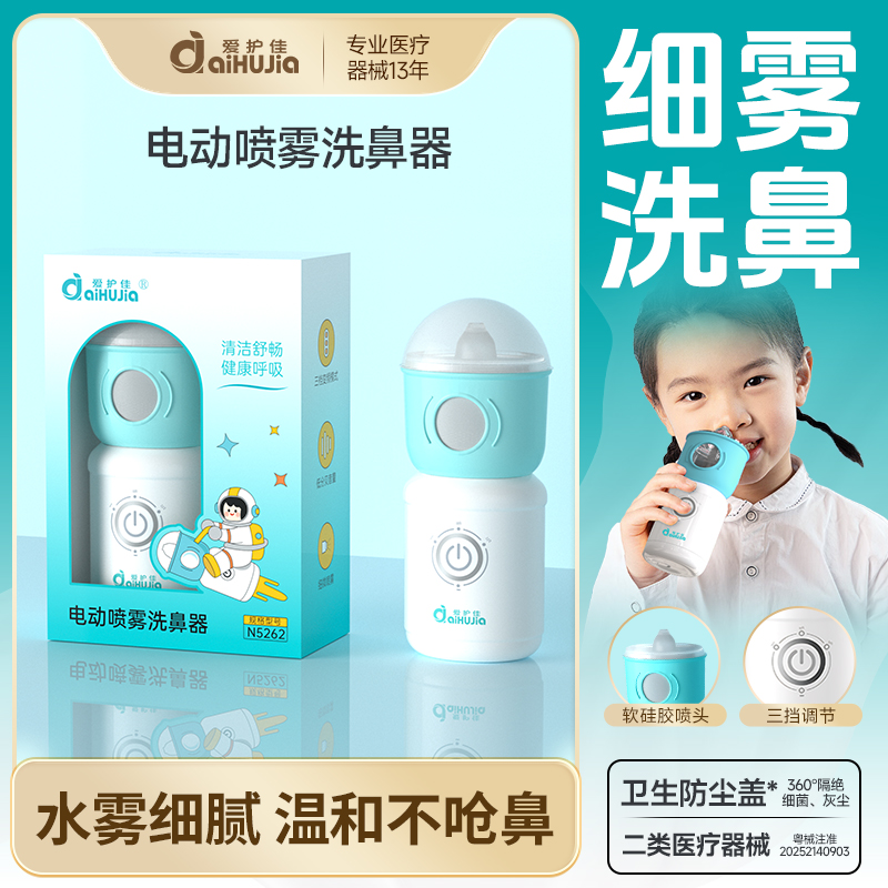 爱护佳电动洗鼻器儿童 医用清洗鼻腔鼻塞鼻干 电动喷雾冲洗器鼻部