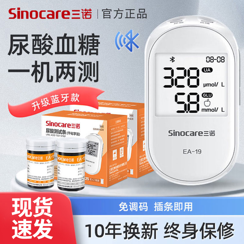 三诺EA-19型尿酸检测仪家用血糖仪医精准试纸连蓝牙测尿酸的仪器