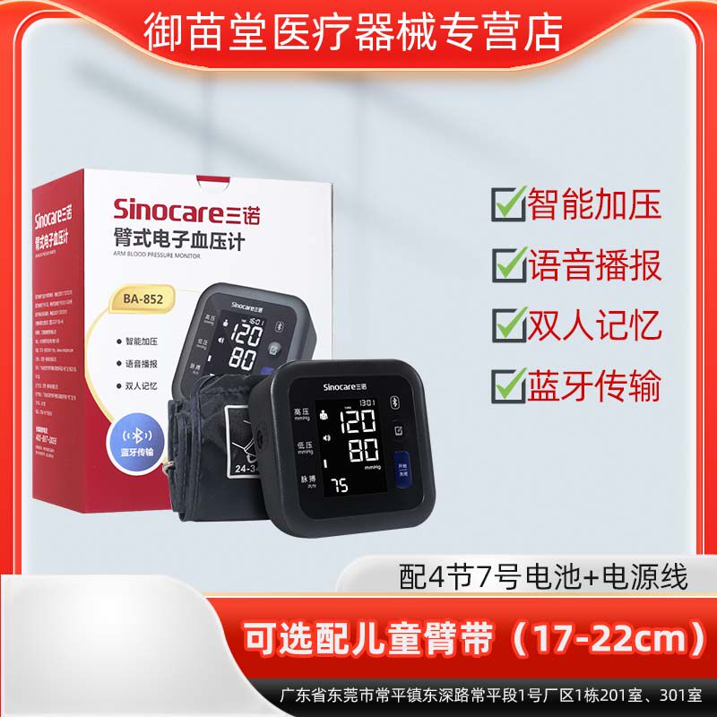 三诺电子臂式血压计BA-852高血压测量仪精准可配儿童臂带袖带