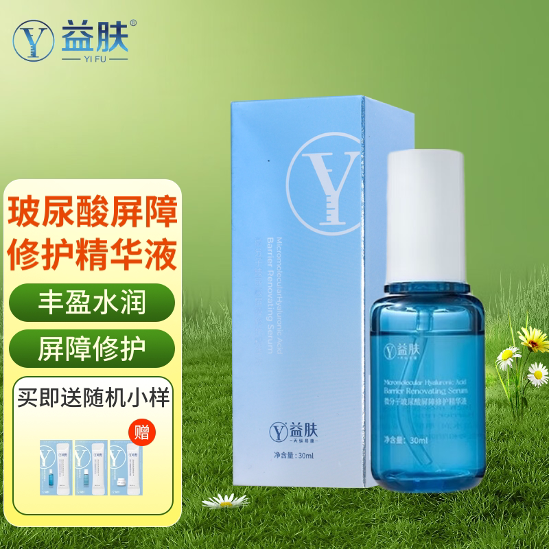 益肤微分子玻尿酸屏障修护精华液30ml丰盈水润肌肤补水舒缓干燥