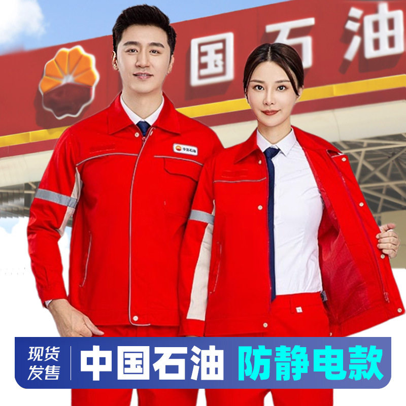 中国石油工作服新款春秋衣服防静工作服/校服/商务服