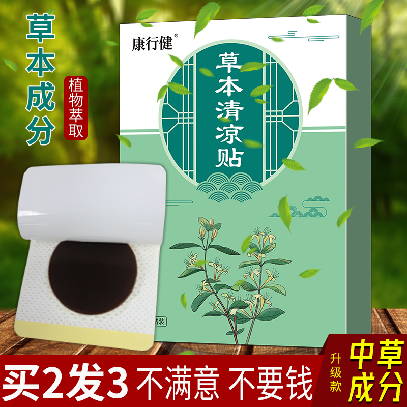 【古法熬制】康行健正宗草本贴清凉贴草本配方研制清凉8-12小时