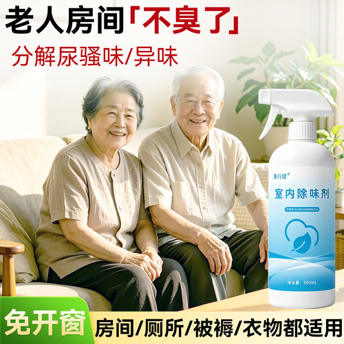 康行健老人房间除味剂室内去异味分解尿骚味厕所烟味被褥衣物通用
