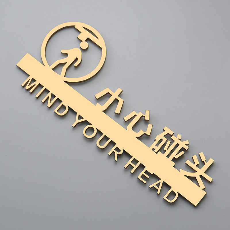 小心碰头小心台阶提示牌